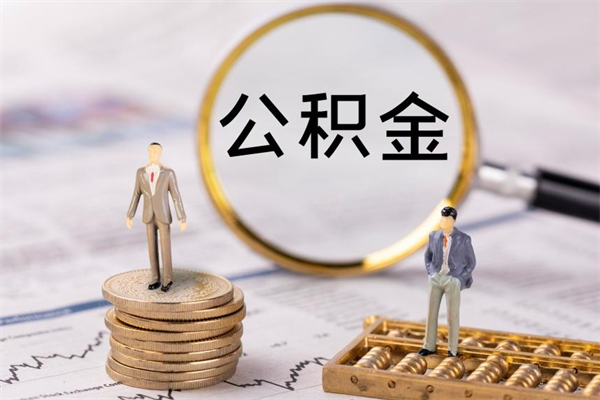 贵阳怎么把住房公积金套出来（有什么办法可以把公积金套出来）