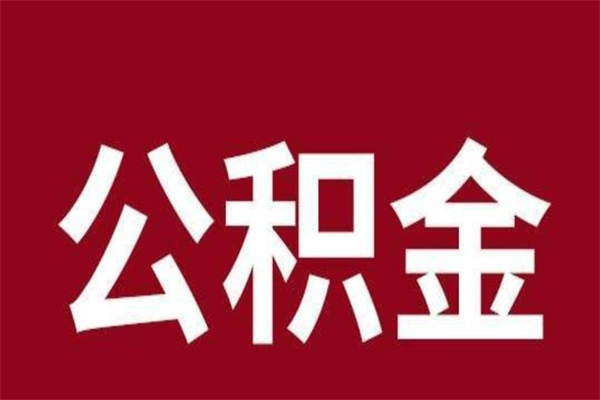 贵阳封存的1个月公积金怎么提取（公积金封存一个月可以取吗）
