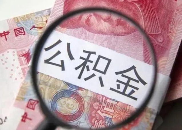 贵阳封存的1个月公积金怎么提取（公积金封存一个月可以取吗）