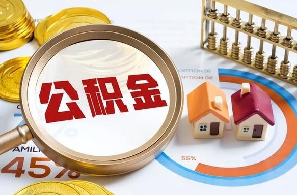 贵阳退休了住房公积金能全部取出来吗（退休后住房公积金可以全额提取吗）