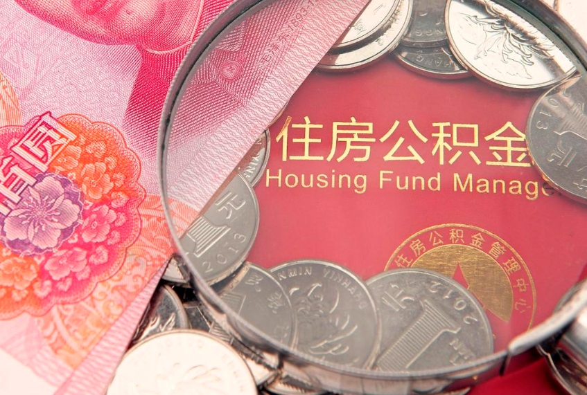 贵阳公积金提取流程详细步骤（怎么提取市公积金）